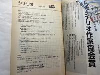シナリオ 1998年9月号 　通巻602号・第54巻・第9号　　掲載シナリオ：釣りバカ日誌10/風の歌が聴きたい/どつきどつかれ