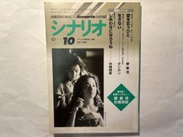 シナリオ 1998年10月号 　通巻603号・第54巻・第10号　　掲載シナリオ：愛を乞うひと/生きない/しあわせになろうね