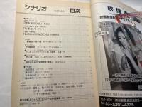 シナリオ 1998年10月号 　通巻603号・第54巻・第10号　　掲載シナリオ：愛を乞うひと/生きない/しあわせになろうね