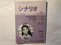 シナリオ 1993年3月号 　通巻536号・第49巻・第3号　　掲載シナリオ：空がこんなに青いわけがない、はるかノスタルジィ、ナースコール