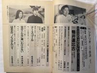 シナリオ 1993年3月号 　通巻536号・第49巻・第3号　　掲載シナリオ：空がこんなに青いわけがない、はるかノスタルジィ、ナースコール