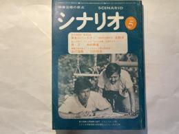 シナリオ 1979年5月号 　通巻370号・第35巻・第5号　　掲載シナリオ：黄金のパートナー、息子、白の謀略