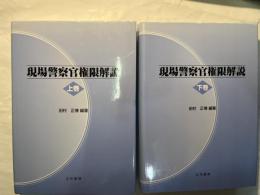 現場警察官権限解説   上下2冊揃い