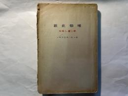 唯物史観 第2書 人間性