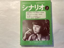 シナリオ　1980年2月号　通巻379号　第36巻・第2号　　掲載シナリオ：故郷特急便、花街の母、赤い暴行