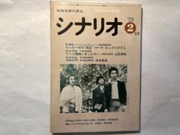 シナリオ　1978年2月号　通巻355号　第34巻・第2号　　掲載シナリオ： たった一日の“反乱”、ワニと鸚鵡とおっとせい、肉体の門