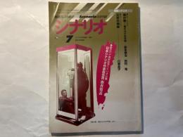 シナリオ　1998年7月号　通巻600号　第54巻・第7号　　掲載シナリオ： 愚か者　傷だらけの天使、元気の神様