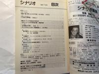 シナリオ　1998年7月号　通巻600号　第54巻・第7号　　掲載シナリオ： 愚か者　傷だらけの天使、元気の神様