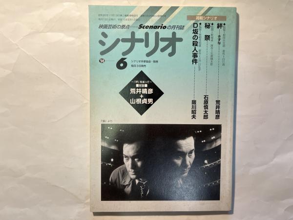 シナリオ 1998年6月号 通巻599号 第54巻・第6号 掲載シナリオ：「絆
