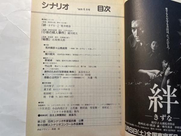 シナリオ 1998年6月号 通巻599号 第54巻・第6号 掲載シナリオ：「絆