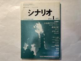 シナリオ　1993年1月号　通巻534号　第49巻・第1号　　掲載シナリオ：ひき逃げファミリー　復活の朝　ザザンボ