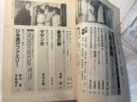 シナリオ　1993年1月号　通巻534号　第49巻・第1号　　掲載シナリオ：ひき逃げファミリー　復活の朝　ザザンボ