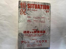 「情況」　2005年7月号　特集　迷走する教育改革 / アレントとマルクス  第３期第６巻第６号