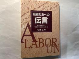 若者たちへの伝言 　戦中戦後を貫く階級的労働組合の赤い糸