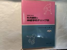 写真でみる乳児健診の神経学的チェック法