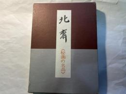 北斎 秘画の名品