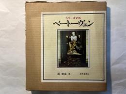 ベートーヴェン