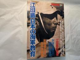 江田島　日本の海軍教育（別冊歴史読本戦記シリーズ　20） 　特別増刊