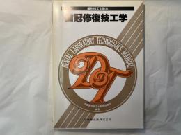 歯冠修復技工学 ＜歯科技工士教本＞
