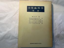小児歯科学 総論