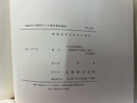 金属材料の強度および疲労資料集成　第1編