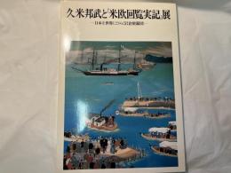 久米邦武と米欧回覧実記展　日本を世界にひらく岩倉使節団