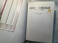 久米邦武と米欧回覧実記展　日本を世界にひらく岩倉使節団
