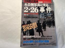 未公開写真に見る 2・26事件　別冊歴史読本1990特別増刊　戦記シリーズ