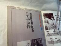 未公開写真に見る 2・26事件　別冊歴史読本1990特別増刊　戦記シリーズ