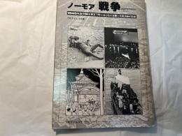 ノーモア戦争　1945年3月10日東京下町における大空襲と反戦活動の記録