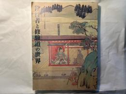 役行者と修験道の世界　山岳信仰の秘宝