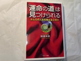  「運命の道」は見つけられる : あなたの人生を変える心理学