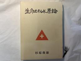 生命エネルギー原論