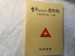 生命エネルギー実践論　人類を救う唯一の鍵