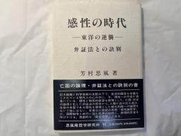 感性の時代   東洋の逆襲弁証法との訣別