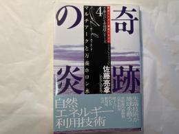 奇跡の炎 : マルチアークと万養ホロン水 ＜万養ホロン善循環シリーズ 救世リーダー養成テキスト 4＞