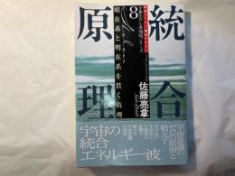 万養ホロン善循環シリーズ8   統合原理     暗在系と明在系を貫く真理 ＜救世リーダー養成テキスト ＞