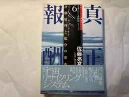 万養ホロン善循環シリーズ 救世リーダー養成テキスト 6　真正報酬 : 評価原理と配分の基本