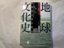 万養ホロン善循環シリーズ 救世リーダー養成テキスト9　　地球文化史　　 世界霊文明の発祥