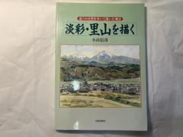 淡彩・里山を描く : 近くの自然を歩いて描いた風景