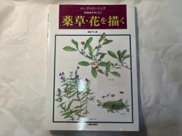 薬草・花を描く: ハーブドローイング 植物画を楽しもう