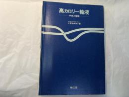 高カロリー輸液 : 手技と管理