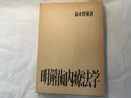 明解歯内療法学