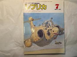 レプリカ　スケールモデル専門の模型情報誌  1992年7月号　第8巻第1号　通巻49号  　特集：太平洋の戦い.1（真珠湾・マレー沖・ウェーキ島）