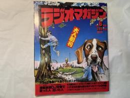 ラジオマガジン　創刊号　1980年6月号