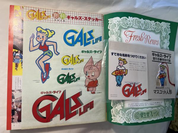 ギャルズ・ライフ 1978年9月号 創刊号 / 古本、中古本、古書籍の