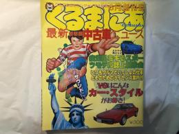 くるまにあ　  昭和54年6月号　　創刊号　　最新首都圏中古車ニュース