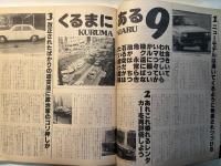 くるまにあ　  昭和54年6月号　　創刊号　　最新首都圏中古車ニュース
