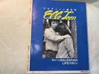 創刊号 エルティーン ElleTeen 1982年 近代映画社 昭和レトロ 当時物 中島はるみ ティーン 恋愛 水着 ファッション 雑誌