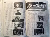 リッチサイズの人の総合雑誌「BBL ビッグ・ビューティフル・ライフ」創刊号　1981年7月号　宮崎美子　開高健　大島渚　小山明子　ほか